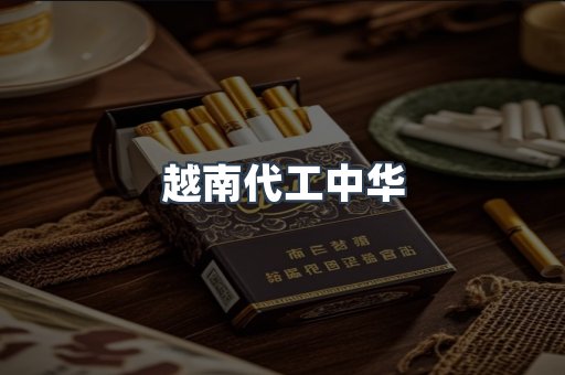 出口香烟