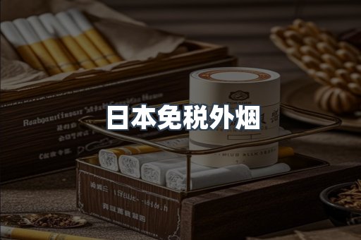 进口香烟